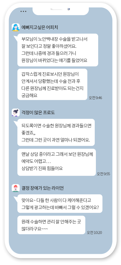 수술 후 전담 케어 믿어도 되나요?