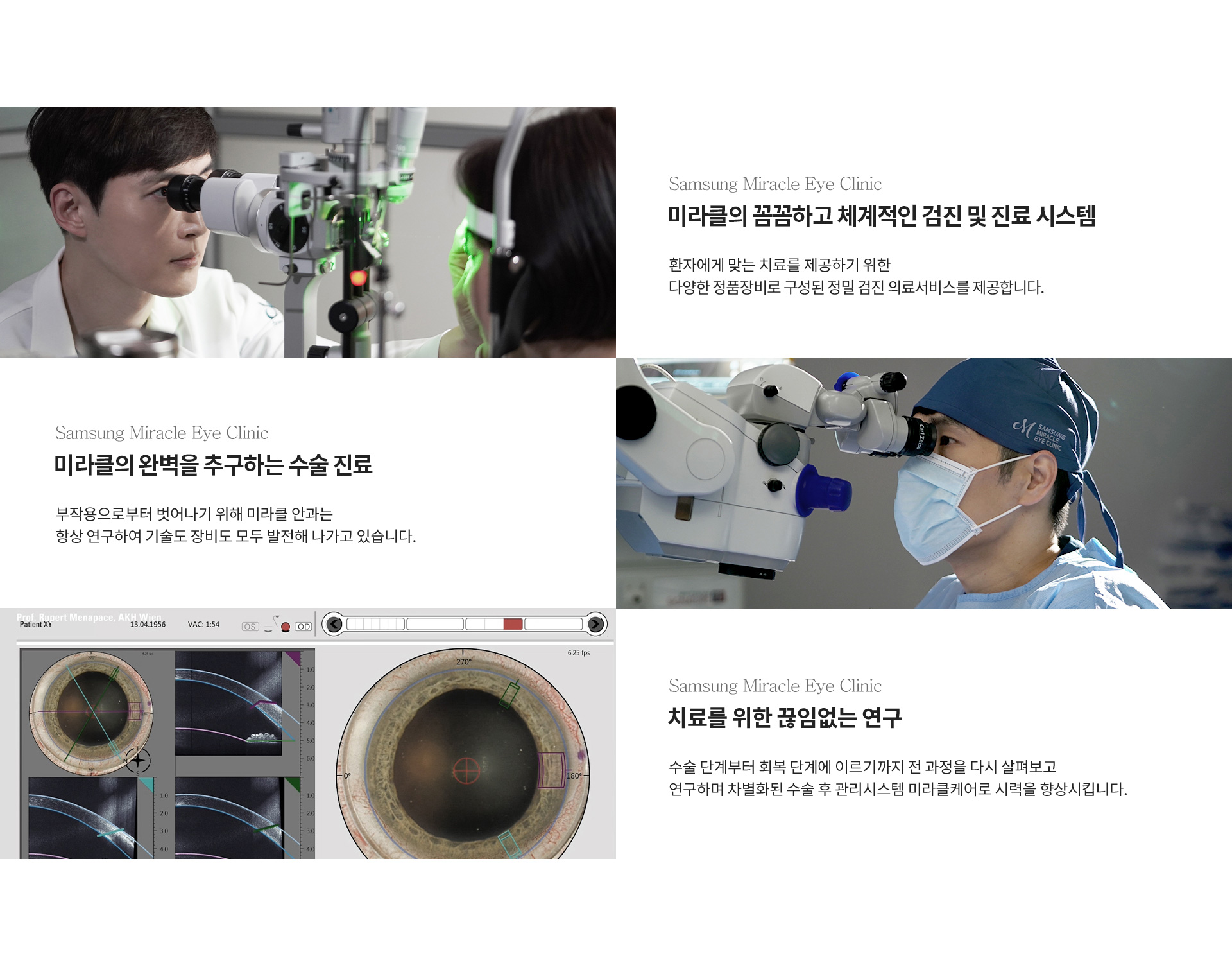미라클의 정확한 검진 및 진료 시스템