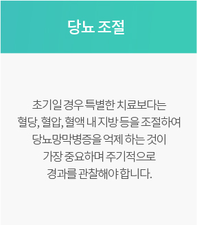 당뇨 조절