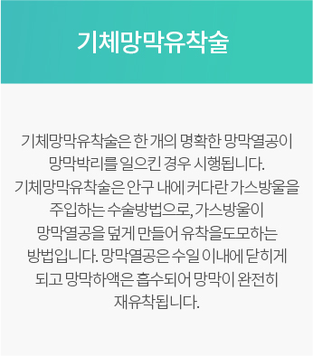 기체망막유착술