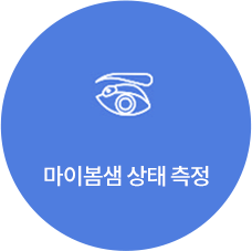 마이봄샘 상태 측정