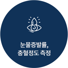 눈물증발률, 충혈정도 측정