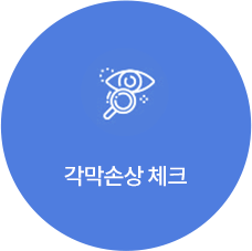 각막손상 체크