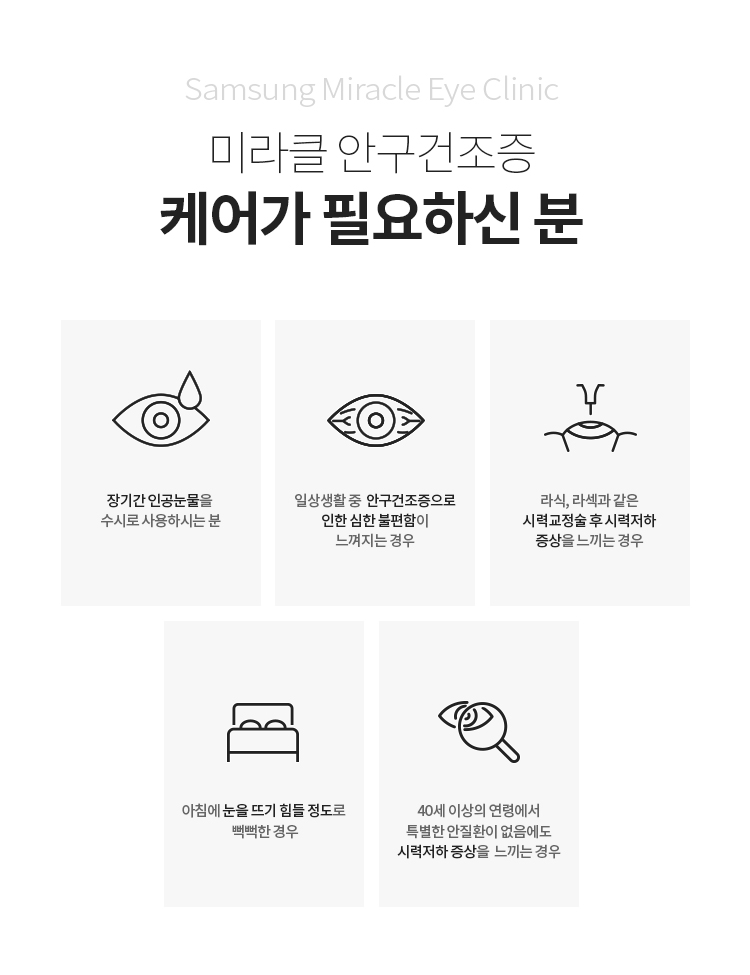 미라클 안구건조증 케어가 필요하신 분