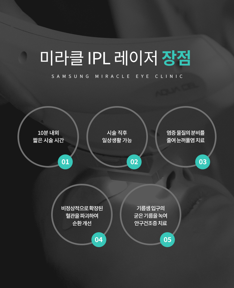 미라클 IPL 레이저 장점