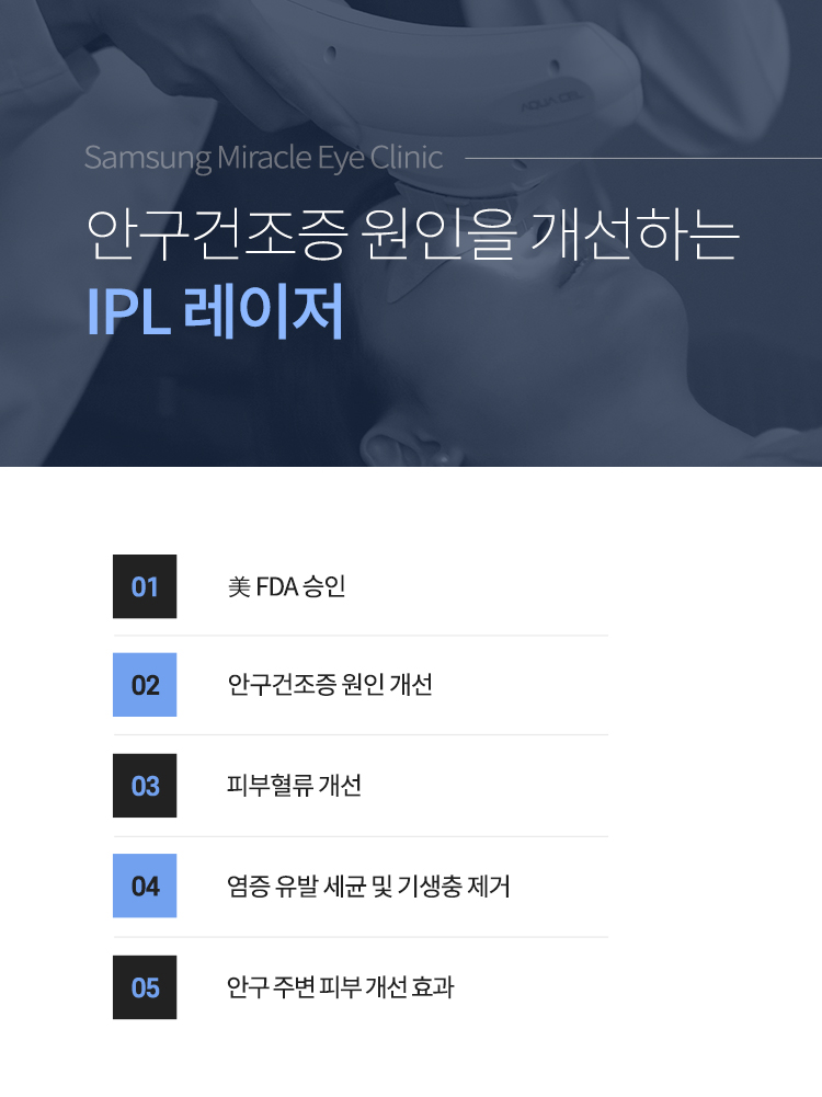 안구건조증의 원인을 개선하는 IPL 레이저