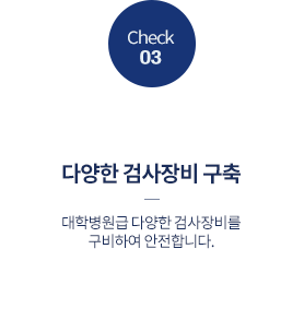 최첨단 검사장비 구축