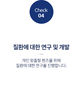 질환에 대한 연구 및 개발