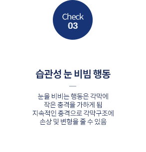 습관성 눈 비빔 행동