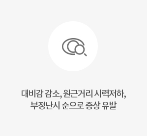 대비감 감소, 원근거리 시력저하, 부정난시 순으로 증상 유발