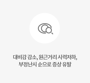 대비감 감소, 원근거리 시력저하, 부정난시 순으로 증상 유발