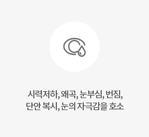 시력저하, 왜곡, 눈부심, 번짐, 단안 복시, 눈의 자극감을 호소