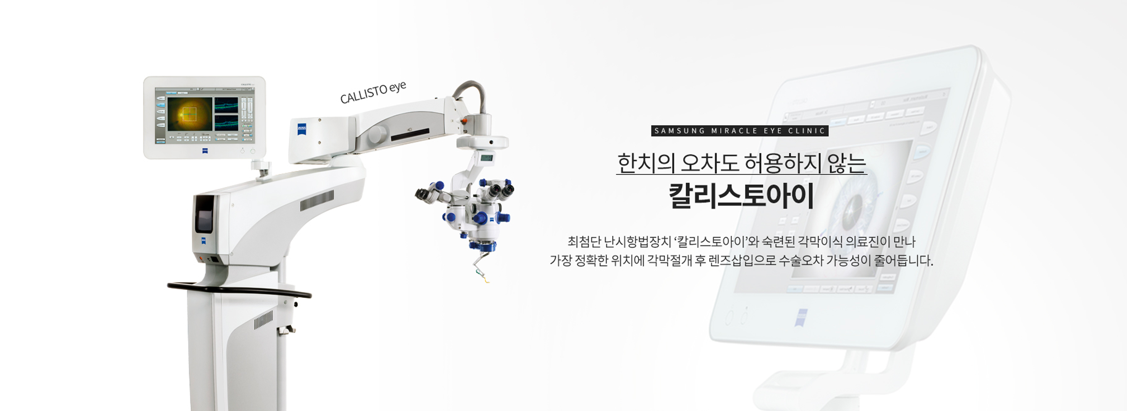 한치의 오차도 허용하지 않는 칼리스토아이 : 최첨단 난시항법장치 '칼리스토아이'와 숙련된 각막이식 의료진이 만나가장 정확한 위치에 각막절개 후 렌즈삽입으로 수술오차 가능성이 줄어듭니다.