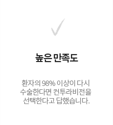 높은 만족도