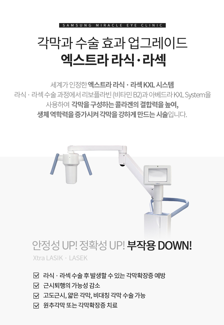 각막과 수술 효과 업그레이드 엑스트라 라식·라섹