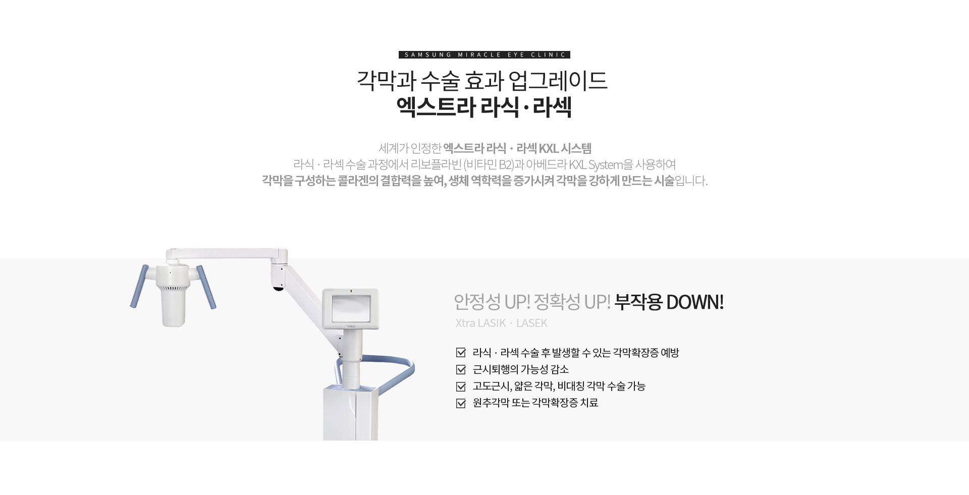 각막과 수술 효과 업그레이드 엑스트라 라식·라섹