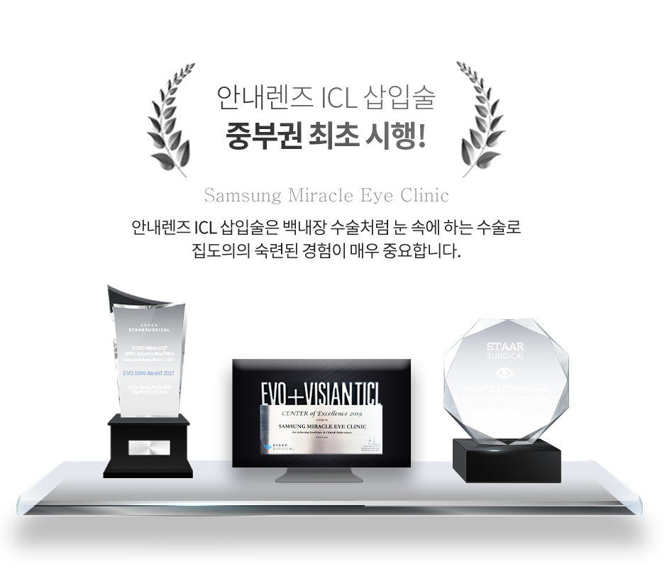 안내렌즈 ICL 삽입술 중부권 최초 시행! 안내렌즈 ICL 삽입술은 백내장 수술처럼 눈 속에 하는 수술로 집도의의 숙련된 경험이 매우 중요합니다.