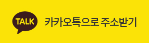 카카오톡으로 주소받기