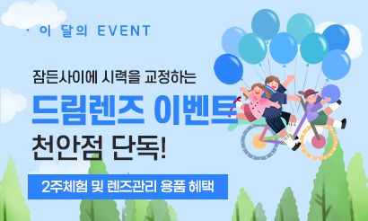 드림렌즈 이벤트
