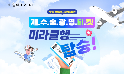 광명티켓, 미라클행 탑승!