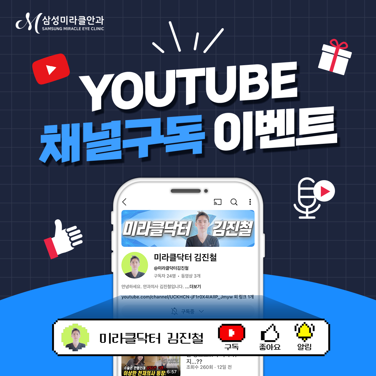김진철 원장님 유튜브 개설 이벤트