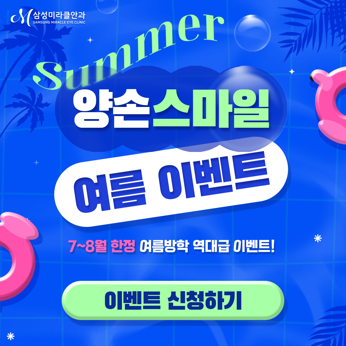 2025 양손스마일 여름 이벤트