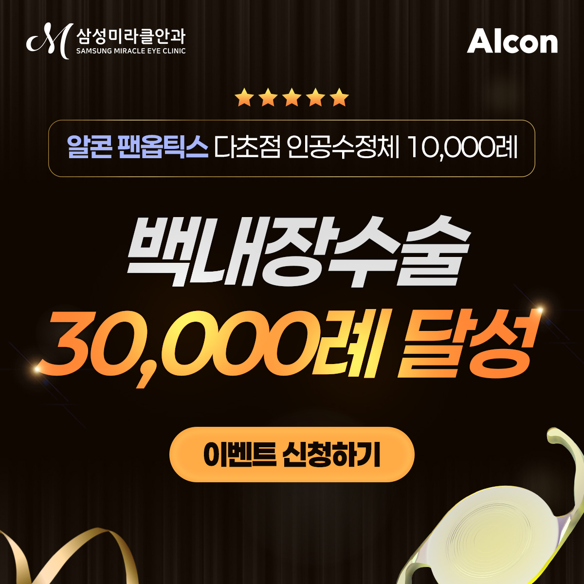 알콘 팬옵틱스 다초점 인공수정체 10,000례 달성 이벤트