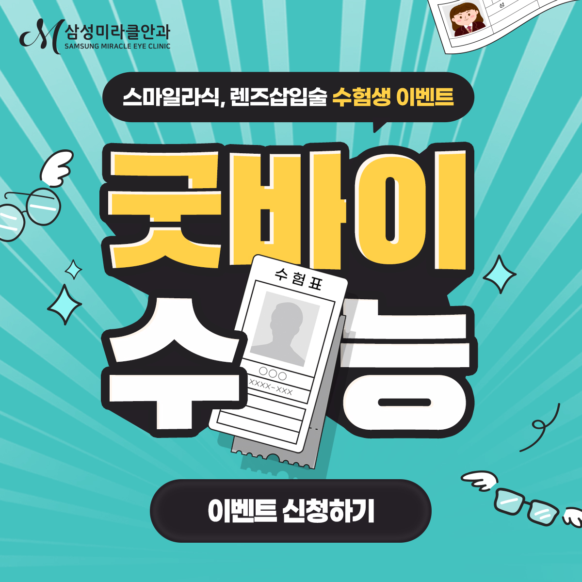 2026학년도 수험생 시력교정 이벤트