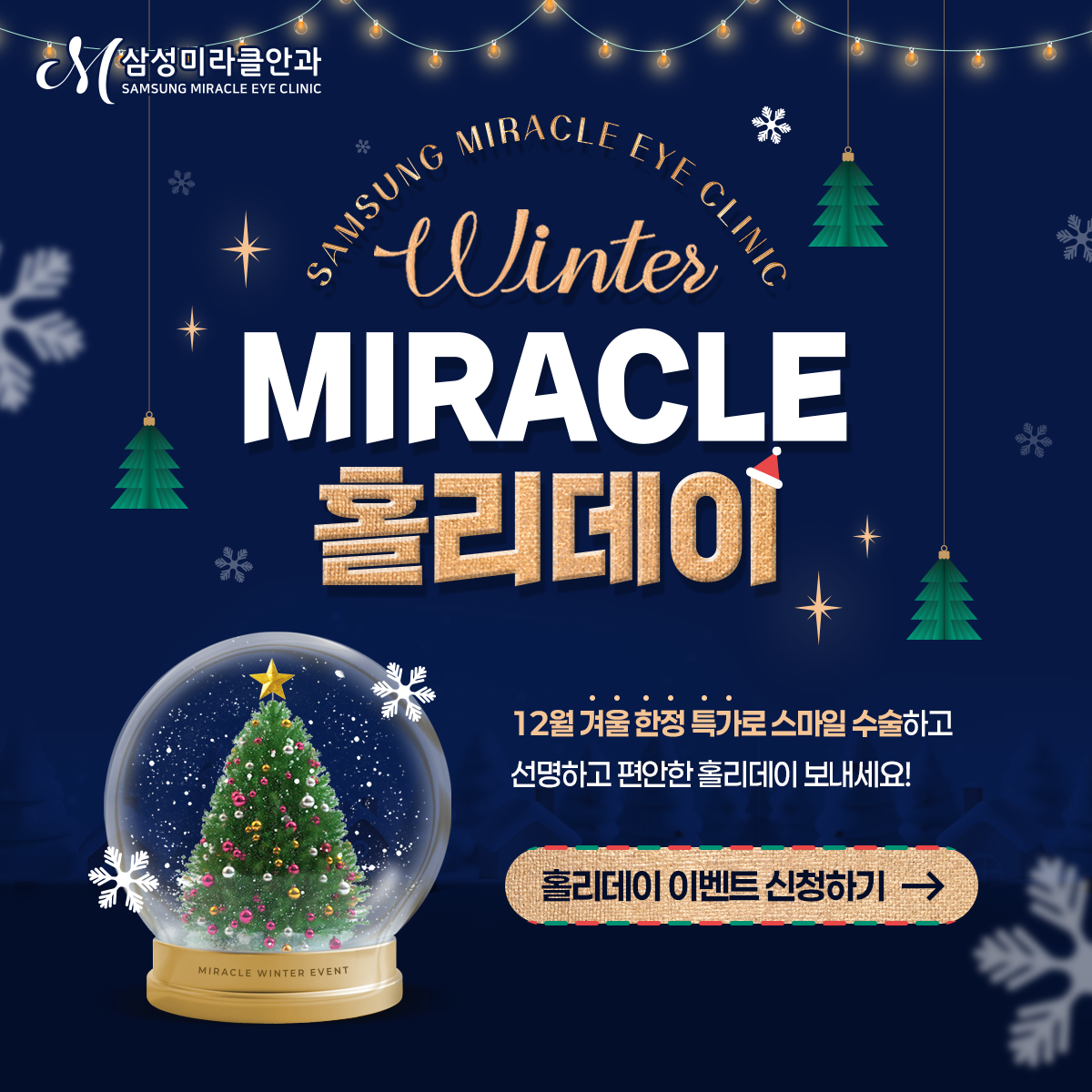 MIRACLE 홀리데이
