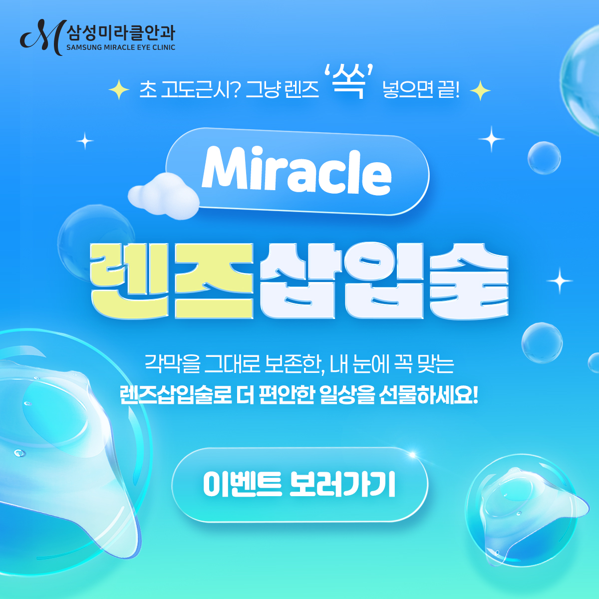 미라클 렌즈삽입술 이벤트