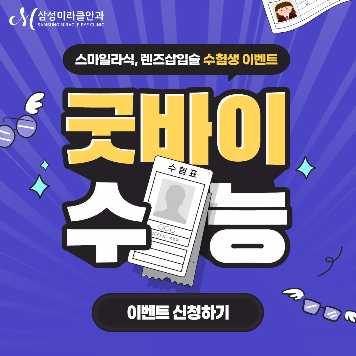 2027학년도 수능 수험생 시력교정 이벤트